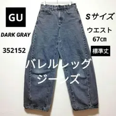 GU　 バレルレッグジーンズ　Sサイズ　グレー