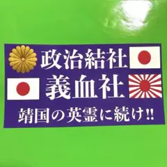 右翼　ステッカー　デコトラ　レトロ　旧車会　暴走族　トラック野郎