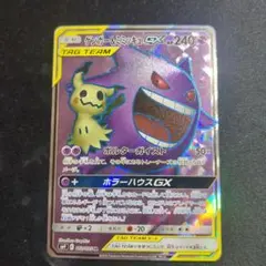 ゲンガー＆ミミッキュGX TAG TEAM SR