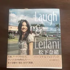 帯付【送料無料】松下奈緒 Laugh & Leilani パーソナルフォトブック