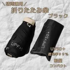 折りたたみ傘　折り畳みカサ　軽量　コンパクト　ブラック　黒　UVカット　晴雨兼用