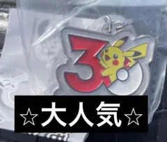 ピカチュウ　30周年　メタルチャームマスコット