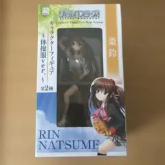 棗鈴 リトルバスターズ! キャラクターフィギュア 〜体操服ver.〜