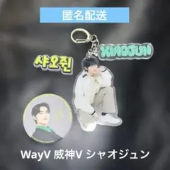 WayV 威神V シャオジュン　アクリルキーホルダー　缶バッチ ラバーステッカー