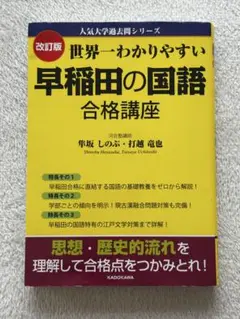【改訂版】世界一わかりやすい早稲田の国語合格講座