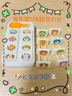 動物① 指先遊び 絵合わせ 指先知育 モンテッソーリのサムネイル