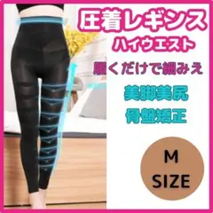 ■匿名配送 着圧レギンス M 加圧 ダイエットベルミス グラマラスパッツ代替