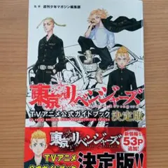 東京リベンジャーズ TVアニメ公式ガイドブック 決定版