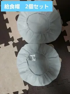 給食帽2個セット