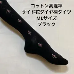 コットン高混率サイド花ダイヤ柄タイツML ブラック