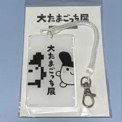 大たまごっち展　ICカードケース キーホルダー 新品　くちぱっち 大たまごっち展 ICカードケース キーホルダー 新品 くちぱっち - メルカリ