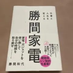 仕事と人生を変える 勝間家電