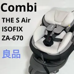【良品】Combi コンビ THE S Air ZA-670 チャイルドシート