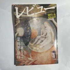 季刊レビュー創刊1号