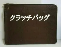 クラッチバッグ 大型 新品 ② ダークブラウン