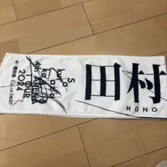 2026年最新】田村保乃 タオルの人気アイテム - メルカリ