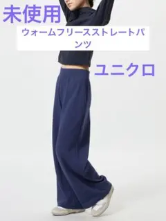 ユニクロ　レディース　未使用　ウォームフリースストレートパンツ　丈短め　Lサイズ