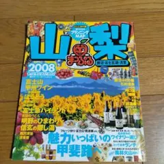 まっぷるマガジン 山梨 2008 旅行ガイドブック