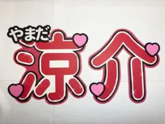 Hey! Say! JUMP 山田涼介 うちわ文字