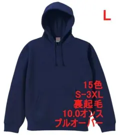 パーカー 裏起毛 10オンス プルオーバー 無地 定番 保温 L ネイビー