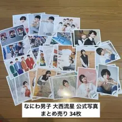 なにわ男子 大西流星 公式写真 まとめ売り 34枚