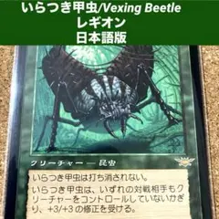 MTG いらつき甲虫/Vexing Beetle 日本語版　旧枠　打ち消されないのサムネイル