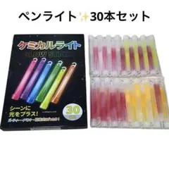 イベントに⭐️ケミカルライト ペンライト 30本　ライブ　コンサート　結婚式