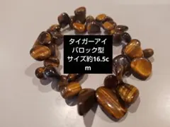 タイガーアイ　バロック型　ブレスレット　パワーストーン　天然石