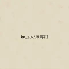 ka_suさま専用