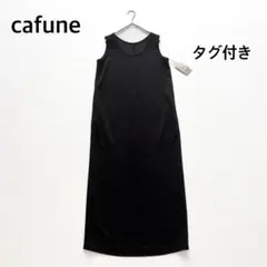02033-6 タグ付◎ cafune ロングワンピース　ノースリーブ　ブラック