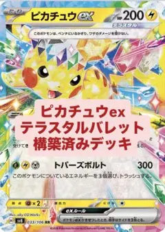 ピカチュウexデッキ 構築済みデッキ ポケモンカード ポケカ テラスタルバレット