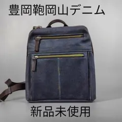 未使用 豊岡製鞄 岡山デニム リュックのサムネイル