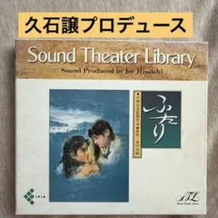 久石譲　大林宣彦　ふたり Sound Theater Library