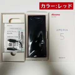 【新品未使用】 Xperia 5 SO-01M 64GB レッド