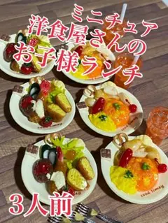 ミニチュア洋食屋さんのお子様ランチ3人前