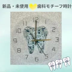 新品・未使用 歯科モチーフ時計