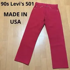 90s リーバイス Levi's 501 カラーデニム レッド USA製 W33 - メルカリ