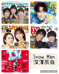TV誌5誌　SnowMan　深澤辰哉　目黒蓮　向井康二　渡辺翔太　切り抜き