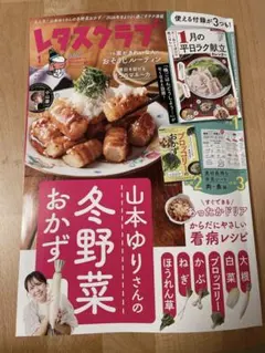 レタスクラブ 1月号【付録なし】