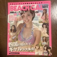 四国のビーチギャル 2005 雑誌 水着 素人 グラビア ギャル 四国のビーチギャル 2005 雑誌 水着 素人 グラビア ギャル - メルカリ