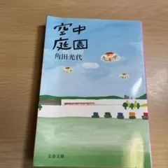 空中庭園 角田光代 文春文庫