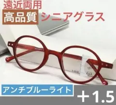 遠近両用老眼鏡 レッド＋1.5ブルーライトカット軽量ピントグラス シニアグラス