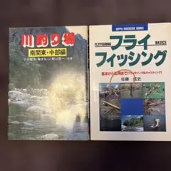 フライフィッシング 趣味