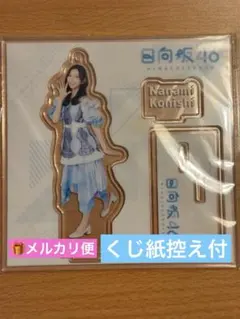 日向坂46 小西夏菜実 ローソンくじ　アクリルスタンド