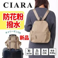 新品 CIARA リュック 撥水 防花粉 軽量 リュック マザーズバッグ 通勤
