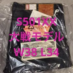 Levi's LVC 1944 S501XX W38 L34 日本製 大戦モデル