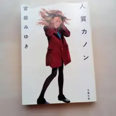 宮部みゆき「人質カノン」