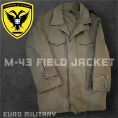 ギリシャ軍 80s M-43 フィールドジャケット ミリタリージャケット