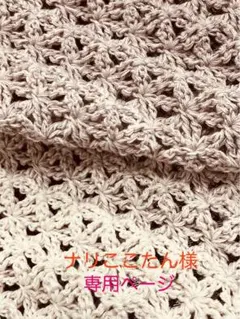 あみぐるみ（ナリここたん様専用ページ）