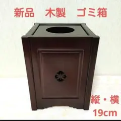 木製　花櫚　カリン　木　小物入れ　木箱　道具箱　ボックス　ごみ箱　ダストボックスのサムネイル